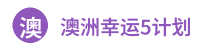 澳洲幸运5计划 Logo